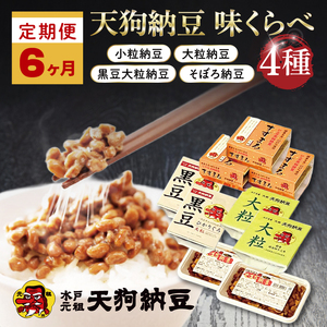 【6ヶ月定期便】【天狗納豆】味くらべ 小粒納豆・大粒納豆・黒豆大粒納豆・そぼろ納豆 4種【納豆 なっとう 定期便 老舗 朝食 ご飯  水戸市 水戸 茨城県 ご家庭用 ギフト お歳暮 御中元 お祝い 贈答品 ソウルフード 食べ比べセット】（DQ-14）