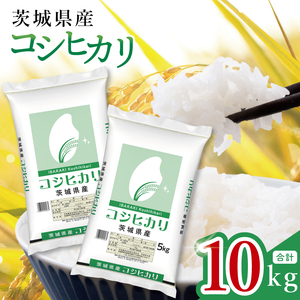 16令和7年度茨城県産コシヒカリ大人気商品です。10キロ入り8100円 数量限定】令和7年茨城県産コシヒカリ10kg（5kg×2袋）(JB-16) | 茨城県