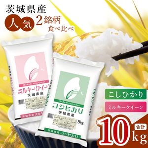 【数量限定】【人気2銘柄食べ比べ】茨城県産 コシヒカリ・ミルキークイーン　5kg×各1袋（計10kg）【お米 ごはん こしひかり ミルキークイーン おにぎり ごはん 茨城県 水戸市】(JB-33)