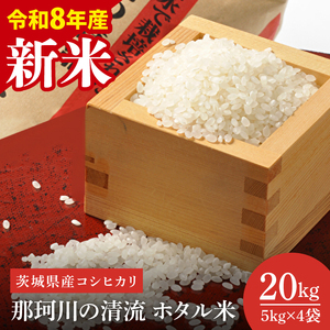 【先行予約】【10月中旬より順次発送】【数量限定】【令和8年産 新米】茨城県産コシヒカリ 那珂川の清流 ホタル米20kg（茨城県共通返礼品/城里町）（IH-2024）