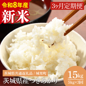 【先行予約】【数量限定】【3ヶ月定期便】【2026年9月から順次発送】【令和8年産 新米】茨城県産つきあかり（茨城県共通返礼品/城里町）計15kg（5kg×3回）（IH-1167）