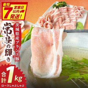 常陸の輝き　ロースしゃぶしゃぶ　(1kg)【豚肉 ブランド豚 薄切り 銘柄豚  茨城県 水戸市】（NW-14）