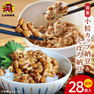 【天狗納豆】国産小粒カップ納豆（50ｇ×6個）×4箱 そぼろ納豆150ｇ×4個【納豆 なっとう 小粒 老舗 朝食 ご飯 ご家庭用 ストック ソウルフード 水戸市 水戸 茨城県】（DQ-19）