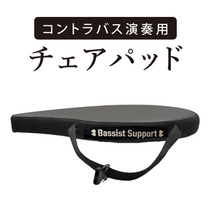 コントラバス演奏用のチェアパッド【椅子 イス クッション 座席 楽器 音楽 室内楽 舞台 ホール ステージ しずく型 水戸市 茨城県】（NY-3）