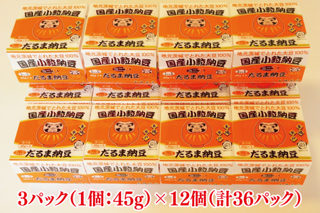 水戸　だるま納豆国産小粒３P（１２個入り）【なっとう 水戸 県産 こつぶ 3パック セット 大容量 36個 朝食 5000円以下 茨城県】（AS-2）