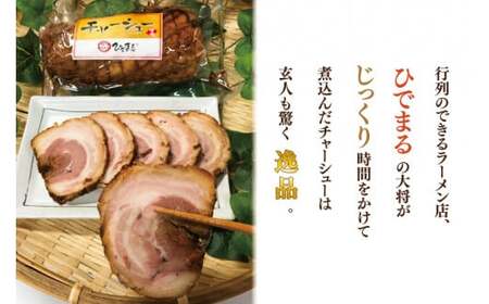 行列のできるラーメン店 ひでまる幻のチャーシュー 【らーめん 拉麺 焼豚 チャーハン アレンジ 具材 おかず サブ 副菜 人気 まぼろし 水戸市】(BJ-3)