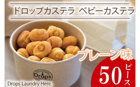 ドロップスカステラ ベビーカステラ プレーン50ピース【カステラ 保存料不使用 ベビーカステラ専門店 水戸市 水戸 茨城県 10000円以内 1万円以下】（CY-5）