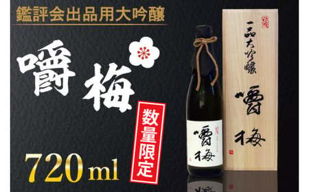 【数量限定】鑑評会出品用大吟醸嚼梅【お酒 酒 大吟醸 日本酒  山田錦 雫酒 水戸市 水戸 茨城県 30000円以内 3万円以内】（DA-5）