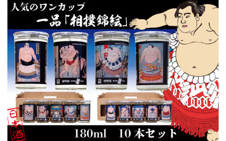 CQ-8 ◇人気のワンカップ◇一品「相撲錦絵」10本セット | 茨城県水戸市