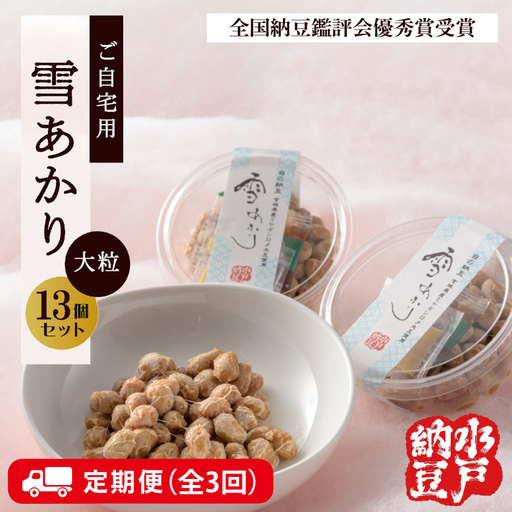 【3ヶ月定期便】【水戸納豆】【全国納豆鑑評会受賞】ご自宅用 雪あかり13個入り（DL-11）