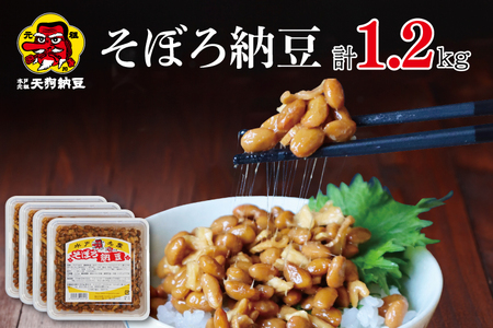 【天狗納豆】そぼろ納豆 300ｇ×4個【納豆 なっとう 老舗 切干大根 大豆 朝食 ご飯 水戸市 水戸 茨城県 ソウルフード 伝統 お惣菜 惣菜 10000円以内 1万円以内】（DQ-3）