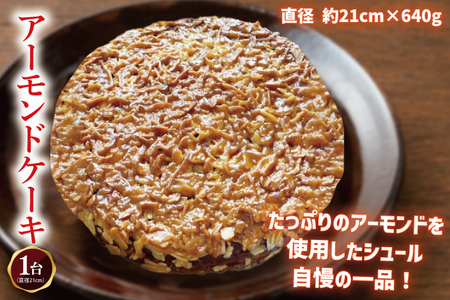 【パティスリーシュール】 リピーター続出！地元人気のアーモンドケーキ 1ホール 【焼き菓子 スイーツ 洋菓子 シュール ケーキ おやつ お誕生日 デザート 絶品 ご褒美 】（EF-1）