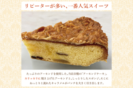 【パティスリーシュール】 リピーター続出！地元人気のアーモンドケーキ 1ホール 【焼き菓子 スイーツ 洋菓子 シュール ケーキ おやつ お誕生日 デザート 絶品 ご褒美 】（EF-1）