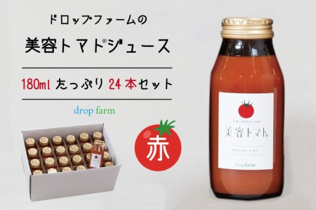 CK-10　ドロップファームの美容トマト(R)トマトジュースたっぷり24本セット