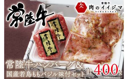 常陸牛100% 無添加 ハンバーグ 若鶏ももバジル味付け 詰め合わせセット 6000円 お歳暮 食べ物 焼くだけでレストランの味 箱入り 牛肉100% 冷凍 【肉のイイジマ】茨城県 水戸市（DU-44）