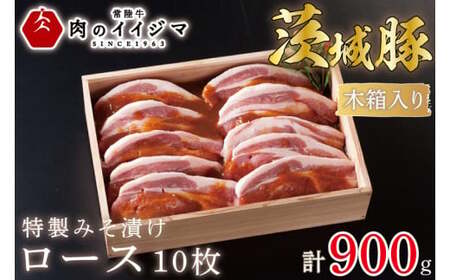 肉 特製みそ漬け 茨城豚ロース10枚 ＜木箱入り＞ 厚切り お歳暮 ギフト お礼 内祝い 食べ物 プレゼント 誕生日 食べ物 記念日【肉のイイジマ】 茨城県 水戸市（DU-66）