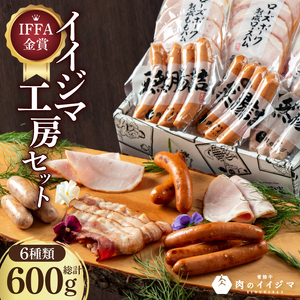 DU-91　IFFA金賞イイジマ工房セット520g ギフト お返し おつまみセット 誕生日プレゼント 食べ物 おつまみ ハム ハーブ ソーセージ チョリソー ウインナー ベーコン ハムギフト シャルキュトリー 茨城県 水戸市 【肉のイイジマ】