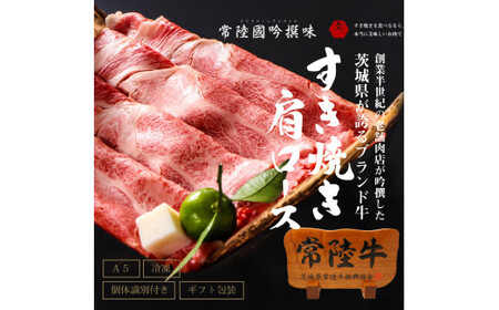 肉 常陸 牛肩ロース すき焼き 700g <木箱入り・特製タレ付き> お祝い お礼 内祝い 結婚 出産 お歳暮 プレゼント 誕生日 食べ物 ギフト対応【肉のイイジマ】茨城県 水戸市(DU-73)