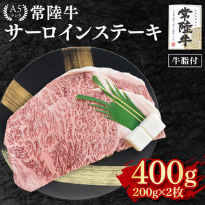 【常陸牛 A5ランク】サーロインステーキ　400ｇ（200ｇ×２枚） 冷凍 国産牛 和牛 牛肉 茨城県 水戸市  国産 20000円 老舗精肉店 EK-1