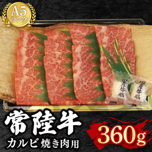 【常陸牛 A5ランク】カルビ焼肉用360g 冷凍 国産牛 和牛 牛肉 茨城県 水戸市  国産 BBQ 15000円以内 老舗精肉店 EK-5