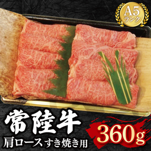 【常陸牛 A5ランク】肩ロースすき焼き用360g 冷凍 国産牛 和牛 牛肉 茨城県 水戸市  国産 15000円以内 老舗精肉店 EK-8