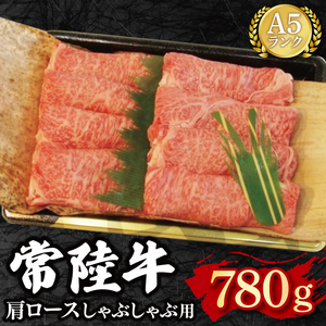 【常陸牛 A5ランク】肩ロースしゃぶしゃぶ用780g 冷凍 国産牛 和牛 牛肉 茨城県 水戸市  国産 25000円以内 老舗精肉店 EK-12