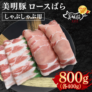 【美明豚】しゃぶしゃぶ用800g（ロース400g・ばら400g） 冷凍  豚肉　ブランド豚 茨城県 水戸市 食べ比べ セット商品 国産 10000円 老舗精肉店 EK-17