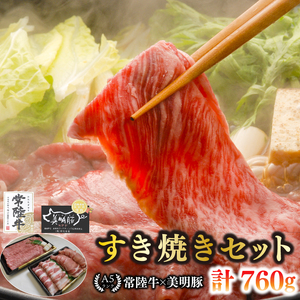 【常陸牛 A5ランク・美明豚すき焼きセット】常陸牛肩ロース360ｇ＋美明豚400ｇ（ロース200ｇ・ばら200ｇ） 冷凍 国産牛 和牛 牛肉 豚肉　ブランド豚 茨城県 水戸市 食べ比べ セット商品 国産 20000円以内 老舗精肉店 EK-26
