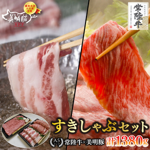 【常陸牛 A5ランク・美明豚すきしゃぶセット】常陸牛肩ロースすき焼き用780ｇ＋美明豚しゃぶしゃぶ用600ｇ（ロース300ｇ・ばら300ｇ） 冷凍 国産牛 和牛 牛肉 豚肉　ブランド豚 茨城県 水戸市 食べ比べ セット商品 国産 35000円以内 老舗精肉店 EK-33