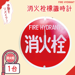 消火栓標識時計【標識 消火栓 防火水そう 消火栓 防火水槽標識 防火水そう標識 消火栓標識 時計 標識 レトロ】（BF-1）