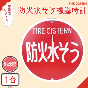 防火水そう標識時計【標識 消火栓 防火水そう 消火栓 防火水槽標識 防火水そう標識 消火栓標識 時計 標識 レトロ】(BF-2)