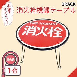 消火栓標識テーブル　BLACK【テーブル センターテーブル ローテーブル 折り畳み 折り畳みテーブル 標識 リメイク 消火栓 消火栓標識 リメイク 標識リメイク】（BF-3）