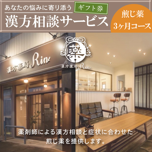 【ギフト券】あなたの悩みに寄り添う漢方相談サービス（煎じ薬3か月コース）【漢方薬局Rin 体調不良 漢方相談 煎じ薬 オンライン相談 水戸市 茨城県】（EG-2）