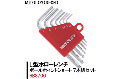 DJ-1　MITOLOY（ミトロイ）L型ホローレンチ　ボールポイントショート 7本組セット　HBS700【六角棒レンチ　工具】※着日指定不可
