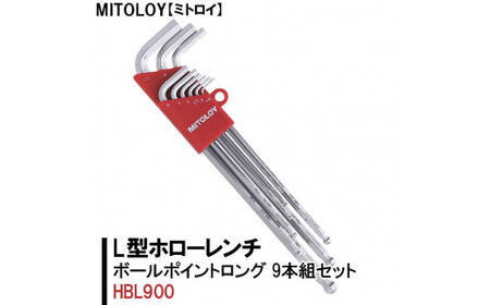 DJ-4　MITOLOY（ミトロイ）L型ホローレンチ　ボールポイントロング　9本組セット　HBL900【六角棒レンチ　工具】※着日指定不可