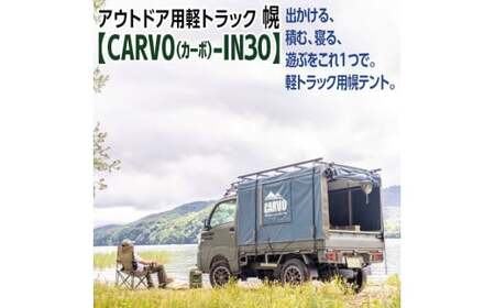 アウトドア用軽トラック幌テント【CARVO（カーボ）-IN30】【アウトドア