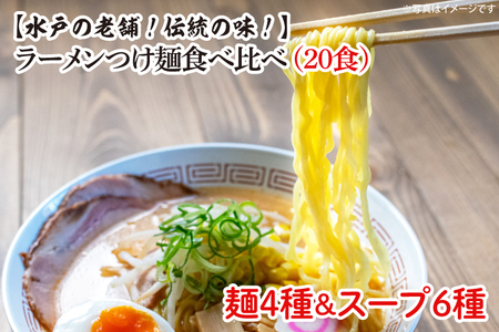 EM-1　ラーメンつけ麺食べ比べ（20食）麺４種スープ６種