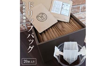 自家焙煎珈琲豆ドリップバッグ(20杯入り)【Workers Coffee Stand ドリップ ドリップパック 上質な風味 専門店の味 コーヒー 珈琲 ギフト 水戸市 茨城県】（ER-1）