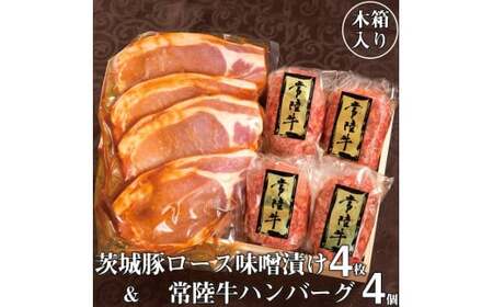 DU-4　 父の日 お中元 ハンバーグ 4個 セット ギフト 牛肉 和牛 黒毛和牛 常陸牛 豚肉 味噌漬け 肉 贈答 焼くだけでレストランの味 常陸牛ハンバーグ4個＆茨城豚ロース味噌漬け4枚セット 木箱入り 誕生日プレゼント 食べ物【肉のイイジマ】茨城 水戸