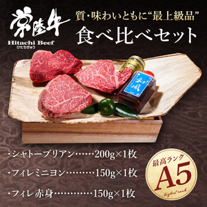 【超希少部位】肉 常陸牛A5 シャトーブリアン フィレのステーキ食べ比べセット ヒレ肉 お歳暮 ギフト 高級 プレゼント 誕生日 食べ物 水戸市 茨城県 (DU-11)