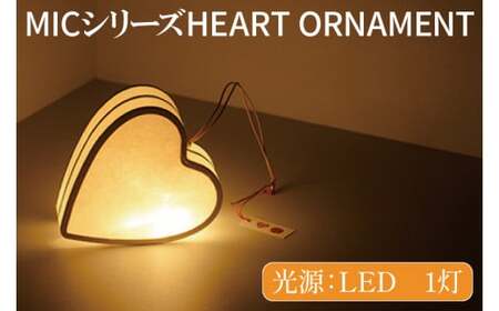 MICシリーズ HEART ORNAMENT【提灯 LED光源 和紙 ハート 防水 西ノ内和紙 インテリア 間接照明 茨城県 水戸市】（CX-13）