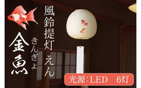 風鈴提灯 えん 金魚【提灯 LED光源 和紙 インテリア 間接照明 風鈴提灯 お盆 お盆用提灯 水戸市 茨城県（CX-18）