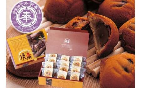 ED-2　【伊勢神宮奉納品】茨城の焼栗　１２個入◇