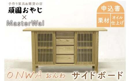 BV-63　【頑固おやじ】おんわ　サイドボード