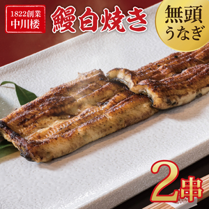 【文政５年（1822）創業 中川楼】鰻白焼２串 【鰻 ウナギ うなぎ 土用丑の日 土用 丑の日 かば焼き 蒲焼き 国産 うなぎ蒲焼 老舗】(BV-80)