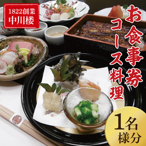 【中川楼】お食事券 コース料理１名様分【鰻 うなぎ 食事券 茨城県 水戸市 蒲焼 和食 日本食 ディナー うな重 個室】（BV-83）