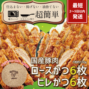 揚げずにOK!サクッと冷凍とんかつ ロースかつ150g×6枚&ヒレかつ150g×6枚(計1800g)【cookfan とんかつレストラン クックファン おかず 総菜 カツ レンチン 水戸市 水戸 茨城県】（BK-105） 12,480円