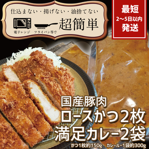 満足かつカレーセット2食分【ロースかつ2枚 150g×2枚(計300g)満足カレー2パック】【cookfan とんかつレストラン クックファン おかず 総菜 カツ レンチン 水戸市 水戸 茨城県】（BK-108）