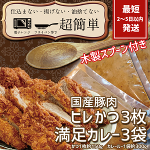 満足かつカレーセット3食分 オリジナルスプーン１本【ヒレかつ3枚 150g×3枚(計450g)満足カレー3パック】【cookfan とんかつレストラン クックファン おかず 総菜 カツ レンチン 水戸市 水戸 茨城県】（BK-111）