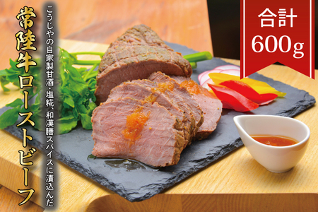 BV-86　こうじやの自家製甘酒・塩糀・和漢膳スパイスに漬込んだ　常陸牛ローストビーフ